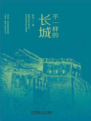 cover image of 不一样的长城